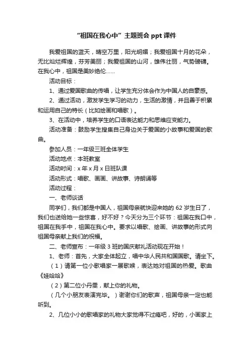 “祖国在我心中”主题班会ppt课件