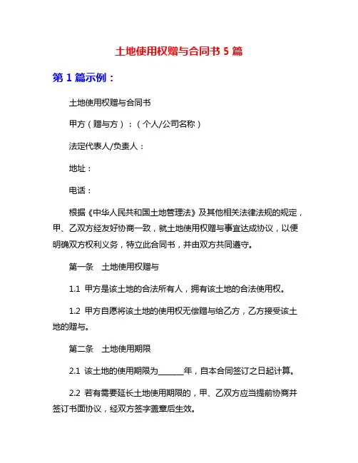 土地使用权赠与合同书5篇