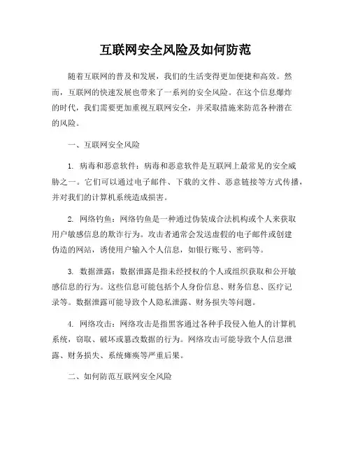 互联网安全风险及如何防范