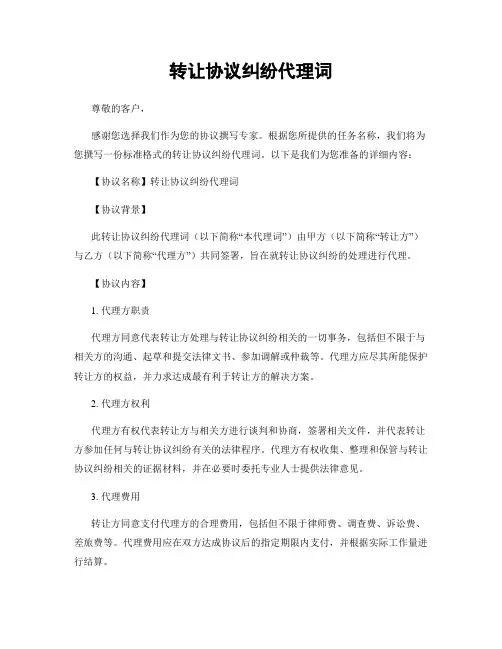转让协议纠纷代理词