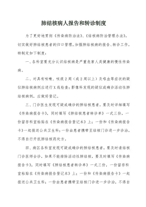 肺结核患者报告转诊制度