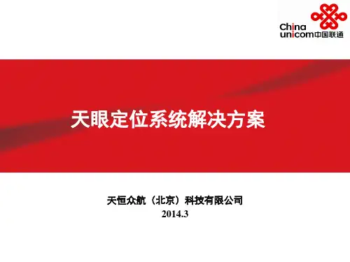 天眼定位系统解决方案 (3)