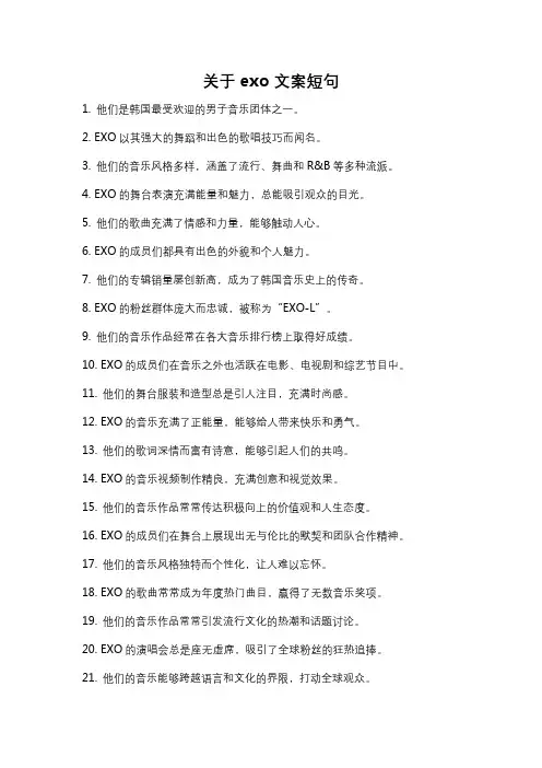 关于exo文案短句