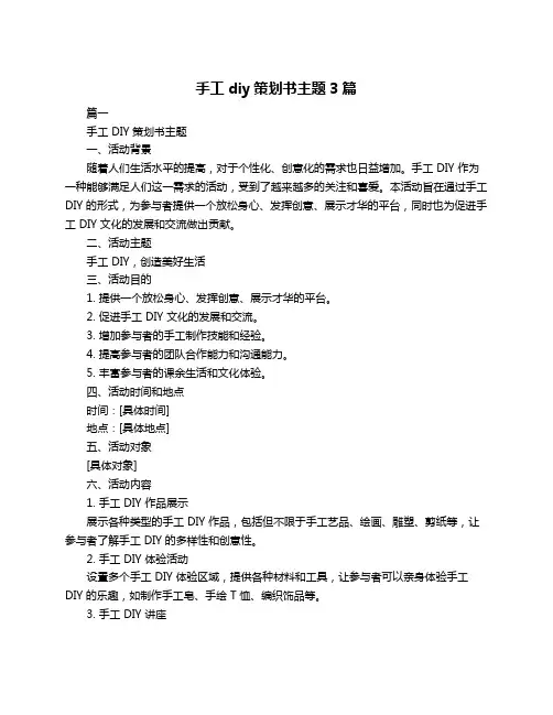 手工diy策划书主题3篇