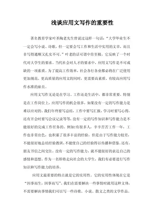 浅谈应用文写作的重要性修改