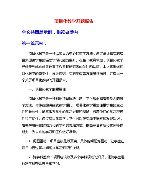 项目化教学开题报告