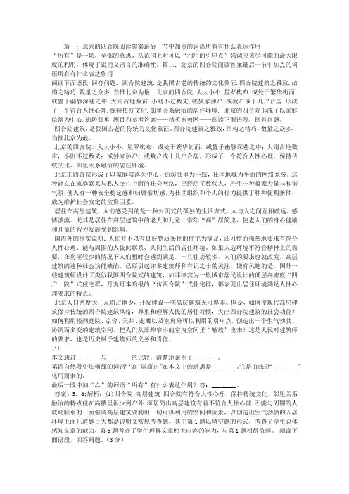 北京的四合院阅读答案最后一节中加点的词语所有有什么表达作用