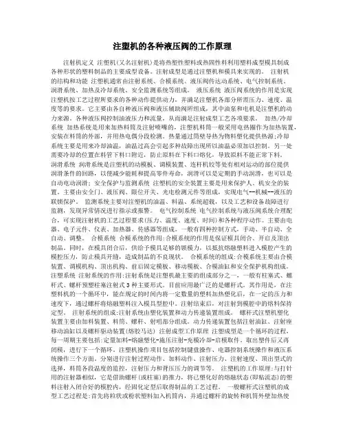 注塑机的各种液压阀的工作原理