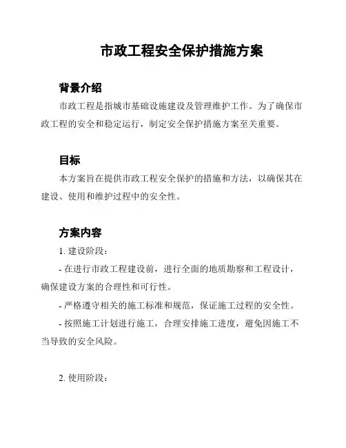 市政工程安全保护措施方案