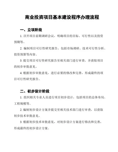 商业投资项目基本建设程序办理流程