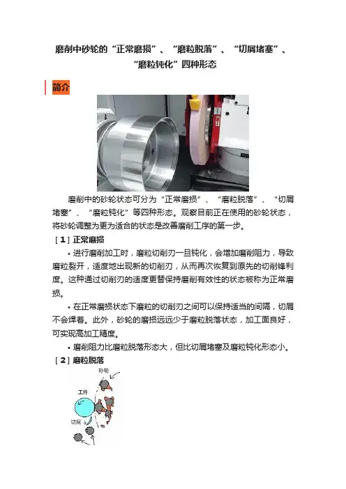 磨削中砂轮的“正常磨损”、“磨粒脱落”、“切屑堵塞”、“磨粒钝化”四种形态