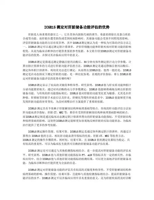 ICGR15测定对肝脏储备功能评估的优势