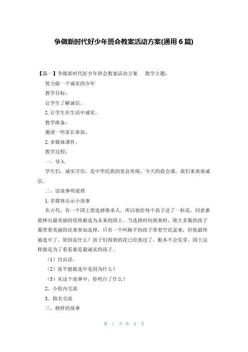 争做新时代好少年班会教案活动方案(通用6篇)