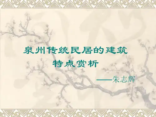 泉州传统民居赏析