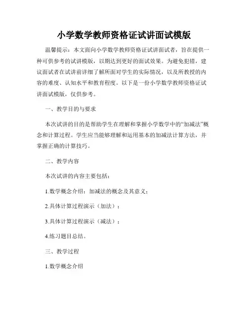 小学数学教师资格证试讲面试模版