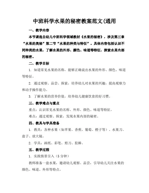 中班科学水果的秘密教案范文(通用