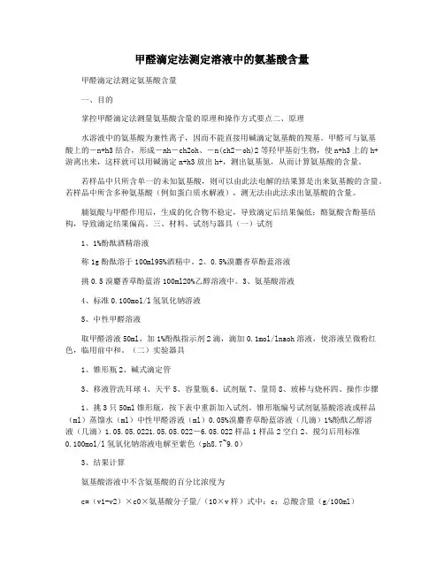 甲醛滴定法测定溶液中的氨基酸含量