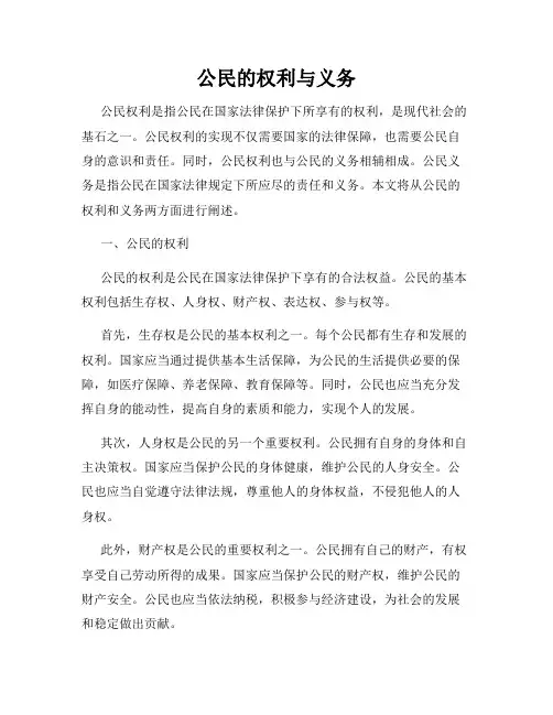 公民的权利与义务