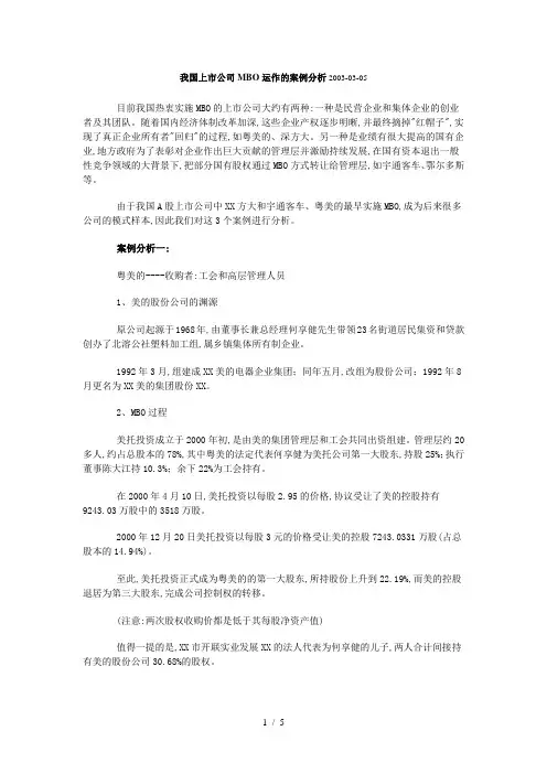 我国上市公司MBO运作的案例分析