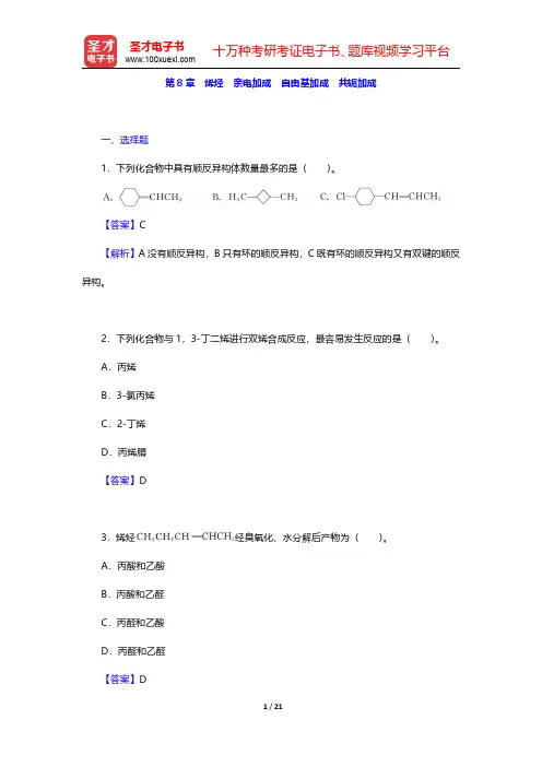 邢其毅《基础有机化学》(第3版)(上册)章节题库-烯烃 亲电加成 自由基加成 共轭加成(圣才出品)