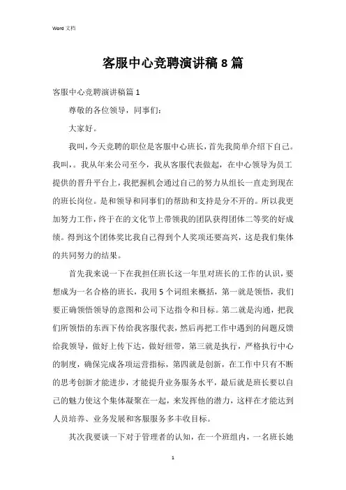 客服中心竞聘演讲稿8篇
