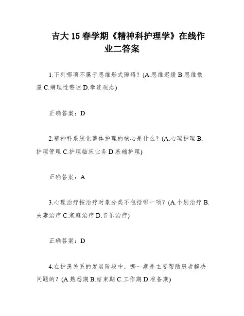 吉大15春学期《精神科护理学》在线作业二答案