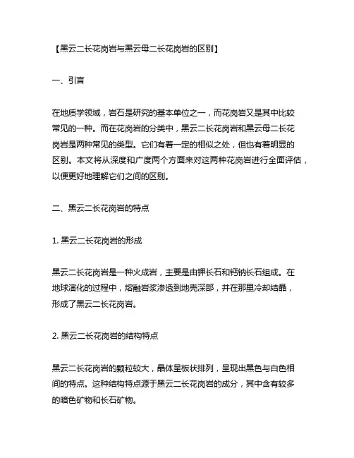 黑云二长花岗岩与黑云母二长花岗岩的区别