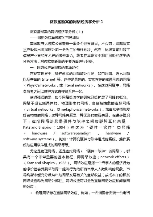 微软垄断案的网络经济学分析1