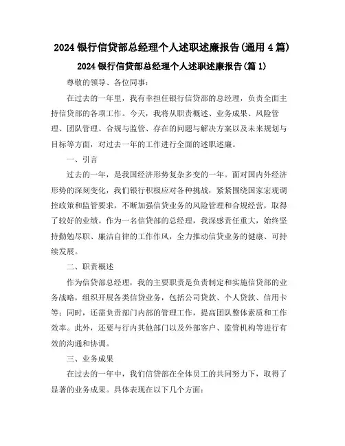 2024银行信贷部总经理个人述职述廉报告(通用4篇)