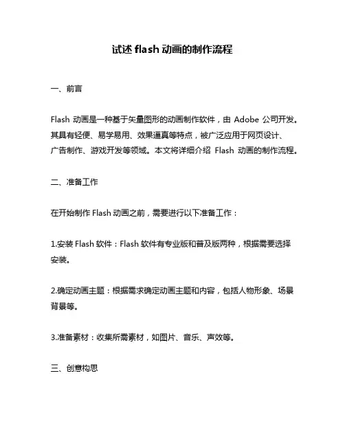 试述flash动画的制作流程