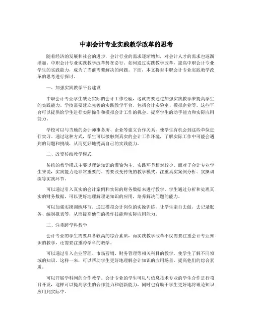中职会计专业实践教学改革的思考