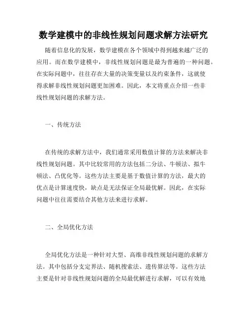 数学建模中的非线性规划问题求解方法研究