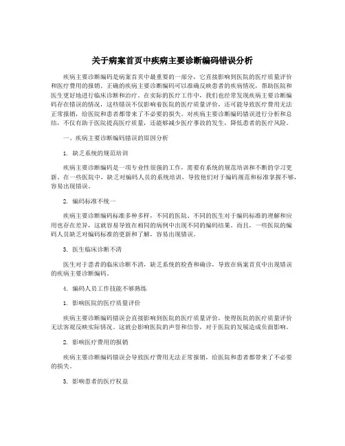关于病案首页中疾病主要诊断编码错误分析