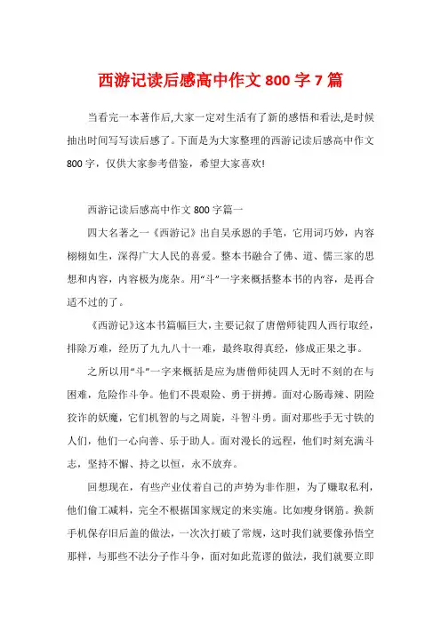 西游记读后感高中作文800字7篇