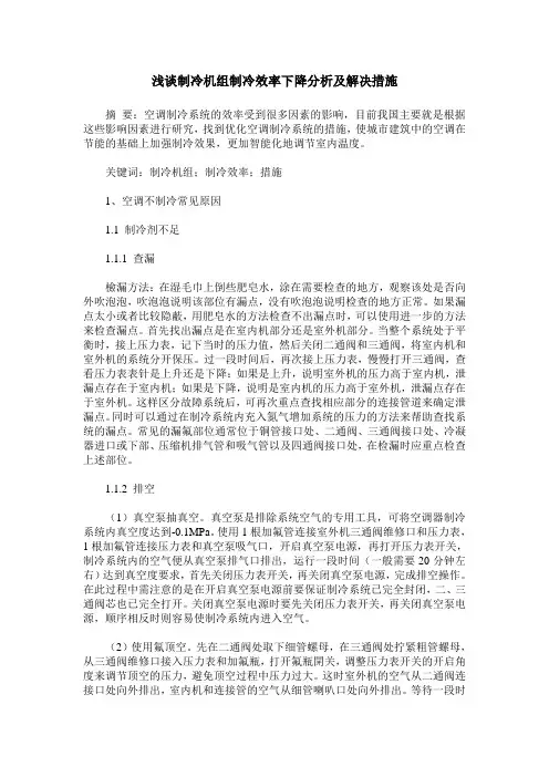 浅谈制冷机组制冷效率下降分析及解决措施