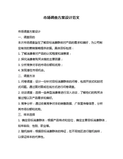 市场调查方案设计范文
