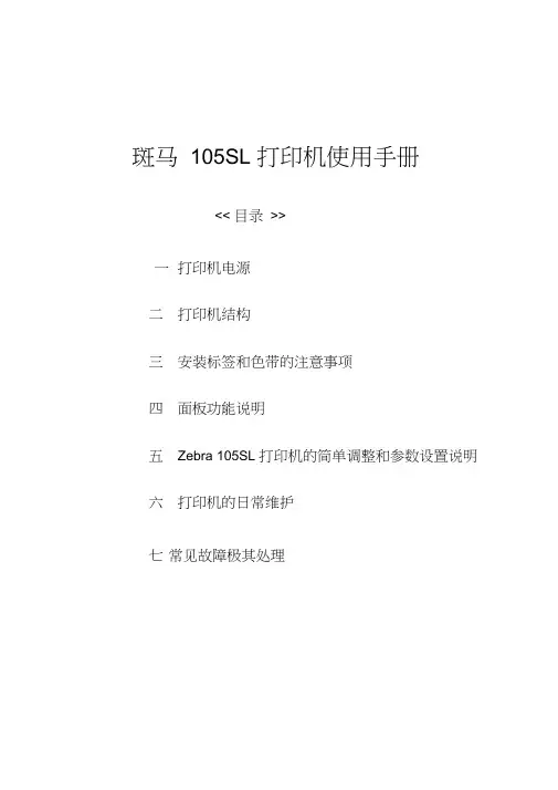 斑马105SL条码打印机中文使用手册范本