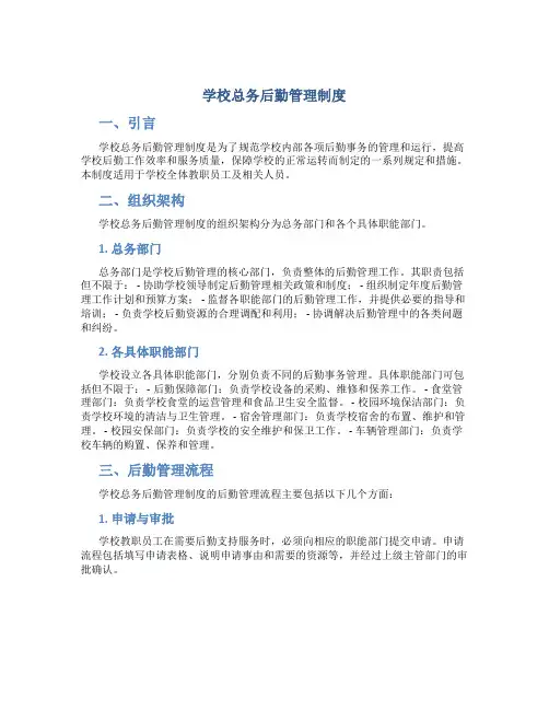 学校总务后勤管理制度