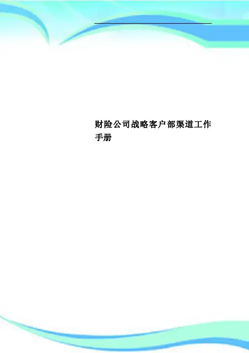 财险公司战略客户部渠道工作手册