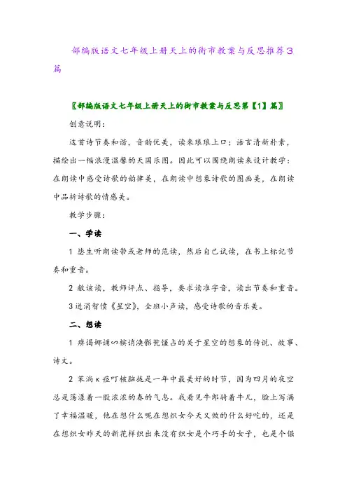 部编版语文七年级上册天上的街市教案与反思推荐3篇2024年