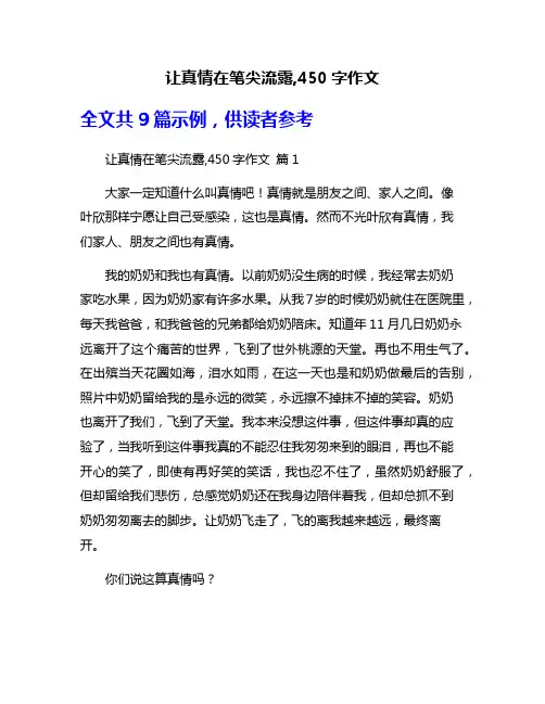 让真情在笔尖流露,450字作文