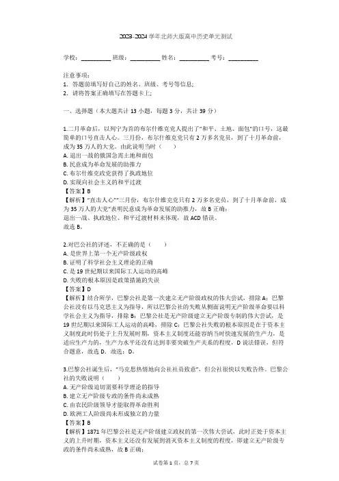 2023-2024学年高中历史北师大版必修1第七单元 科学社会主义从理论到实践单元测试(含答案解析)