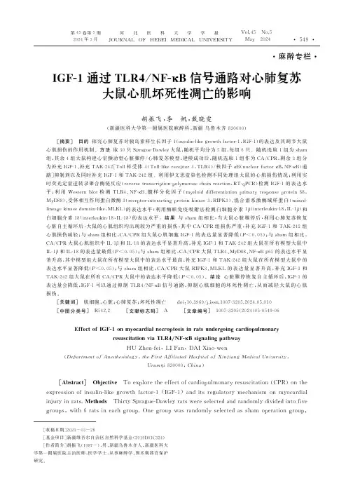 IGF-1通过TLR4