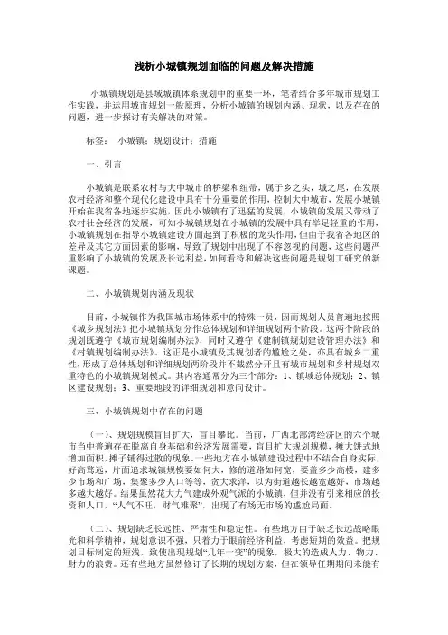 浅析小城镇规划面临的问题及解决措施