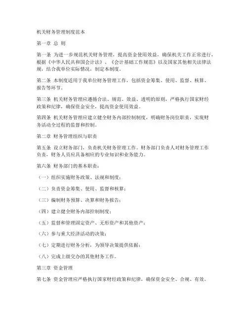 机关财务管理制度范本