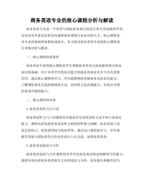 商务英语专业的核心课程分析与解读