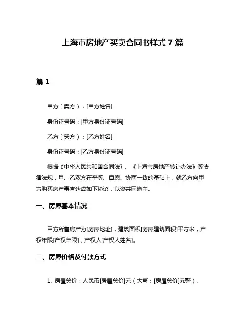 上海市房地产买卖合同书样式7篇