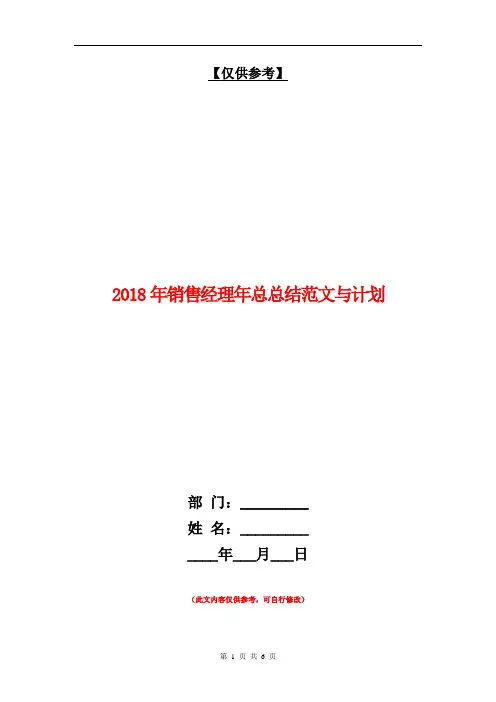 2018年销售经理年总总结范文与计划【最新版】