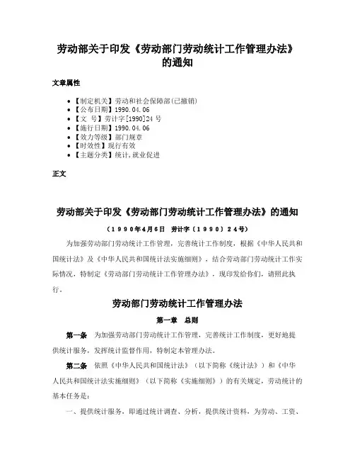 劳动部关于印发《劳动部门劳动统计工作管理办法》的通知