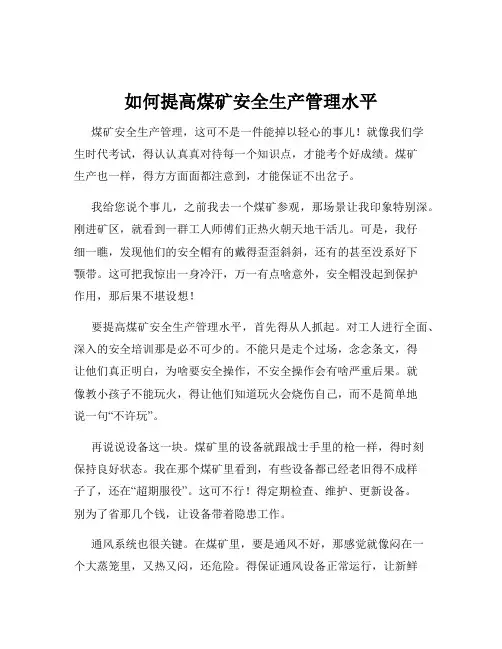如何提高煤矿安全生产管理水平